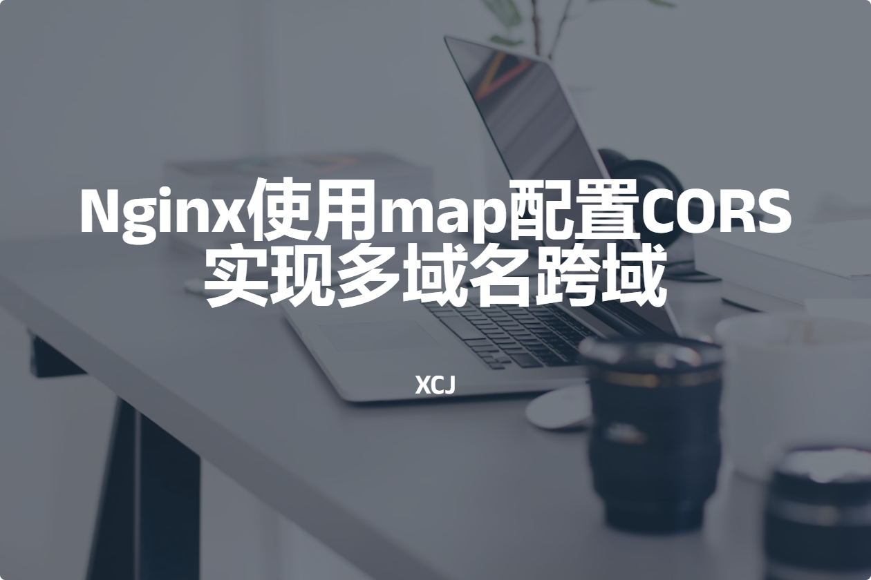 Nginx使用map配置CORS实现多域名跨域